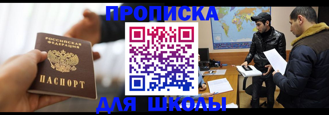 регистрация для школы в Железноводске